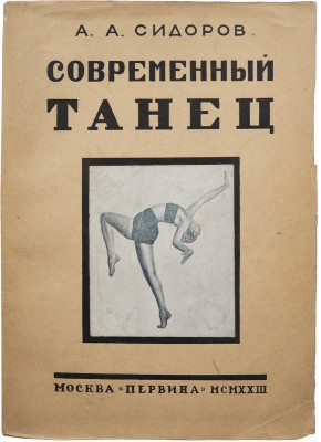 Сидоров, А.А. Современный танец. М.: Первина, 1922.